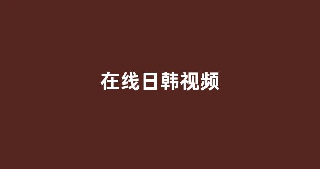 日韩视频电影在线观看